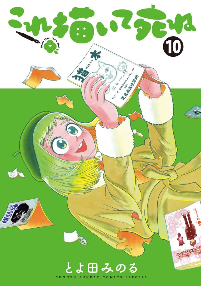 これ描いて死ね1〜10巻　とよ田みのる Amazon.co.jp: これ描いて死ね (10) (ゲッサン少年サンデーコミックス